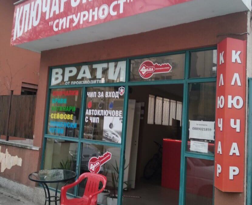 ключарско ателие сигурност е вече онлайн